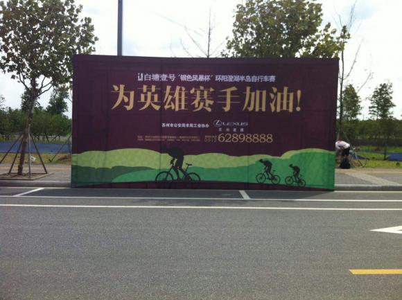 白塘壹号环阳澄湖半岛自行车赛