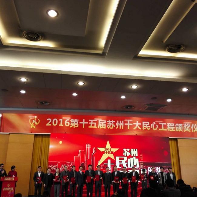 2016第十五届苏州十大民心工程颁奖仪式